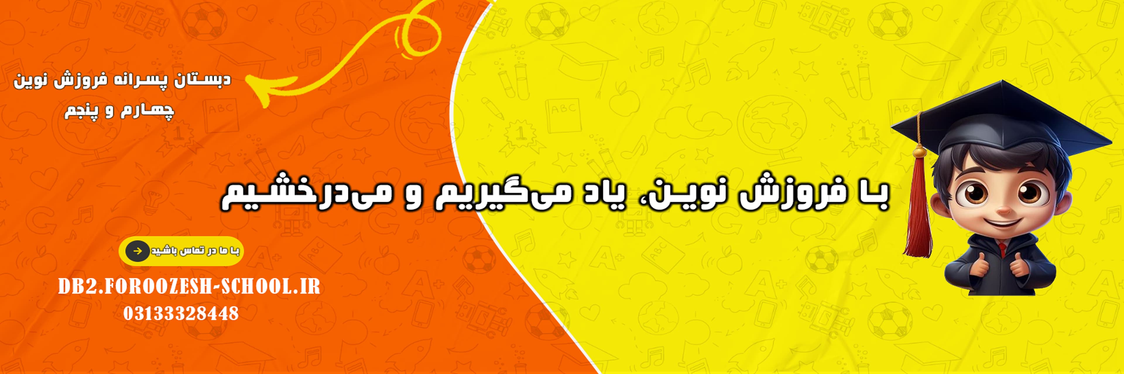 دبستان پسرانه فروزش نوین چهارم و پنجم