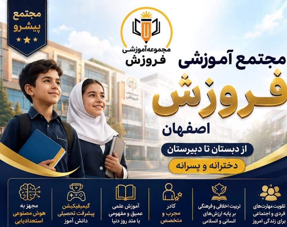 دبستان پسرانه فروزش نوین چهارم و پنجم